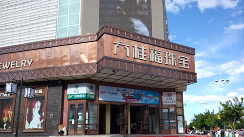 六桂福珠宝加盟