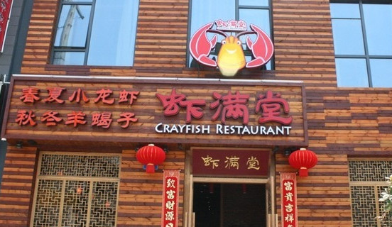 虾满堂加盟