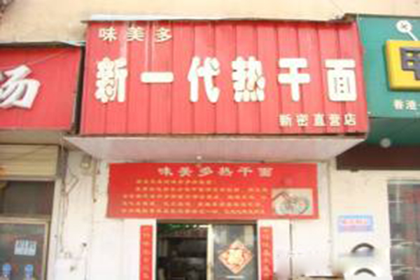 新一代热干面加盟