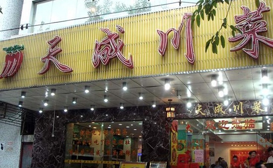 天成川菜馆加盟