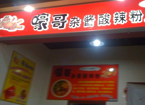 嚎哥酸辣粉加盟