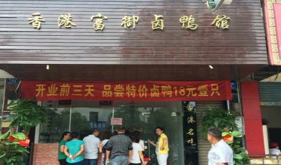 香港富誉卤鸭馆加盟