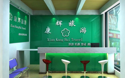 康辉旅行社加盟