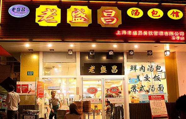 老盛昌汤包馆加盟