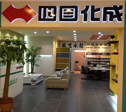 四国化成硅藻泥加盟