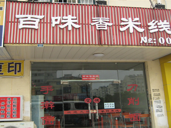 百味香米线加盟