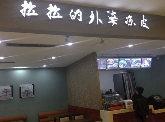 拉拉的外婆凉皮加盟