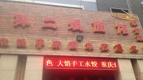 孙二娘面馆加盟