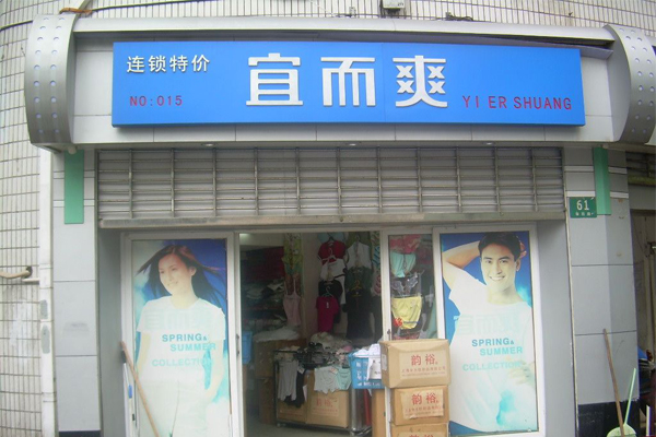 宜而爽加盟店