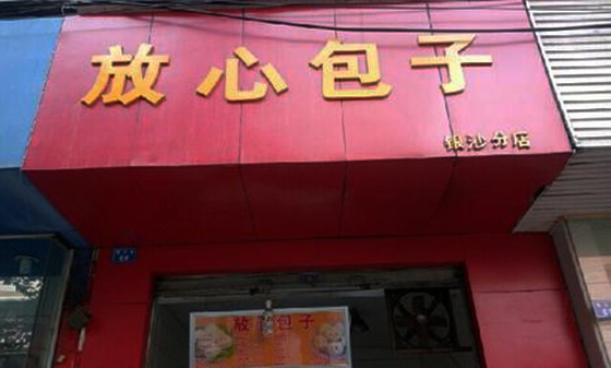 放心包子
