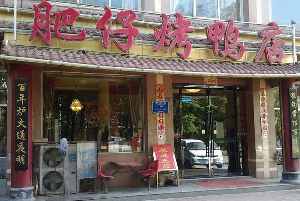 肥仔烤鸭店加盟店