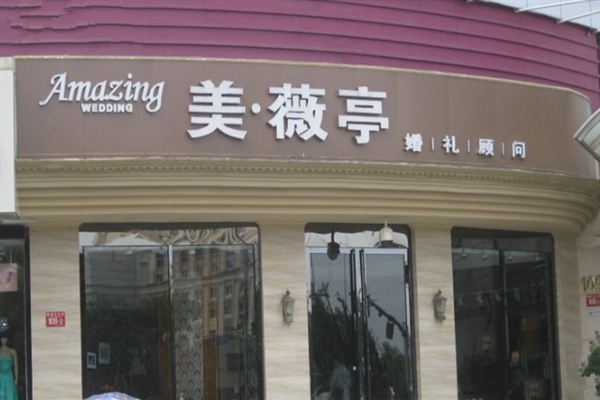 美薇亭婚礼加盟店