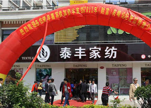 泰丰家纺加盟