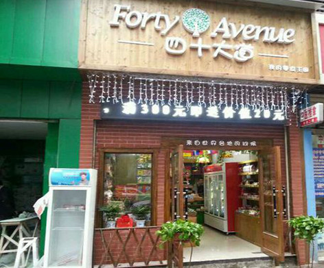 四十大道零食王国加盟