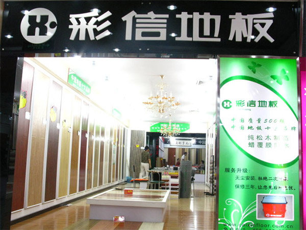 彩信地板加盟店
