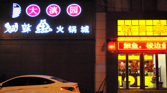 大滇园糊辣鱼加盟