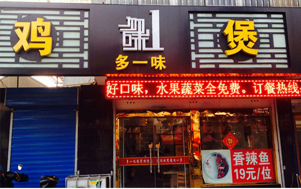 多一味鸡煲加盟