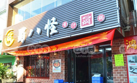 蜀八怪香汁焖锅加盟