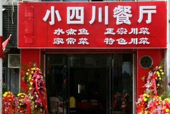 小四川餐厅加盟