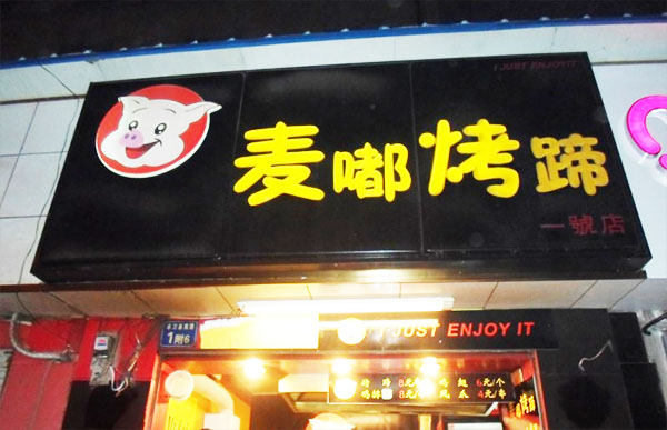 麦嘟烤猪蹄店