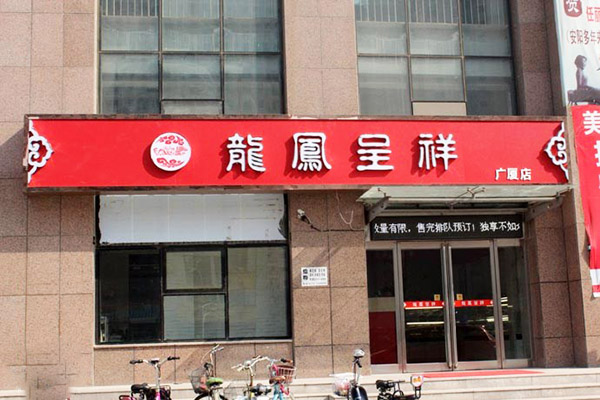 龙凤呈祥蛋糕房加盟店