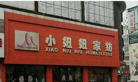 小妞妞家纺加盟