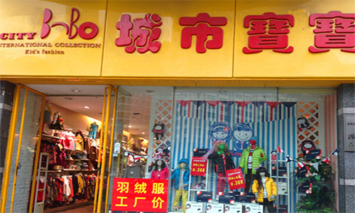 城市宝宝童装加盟店