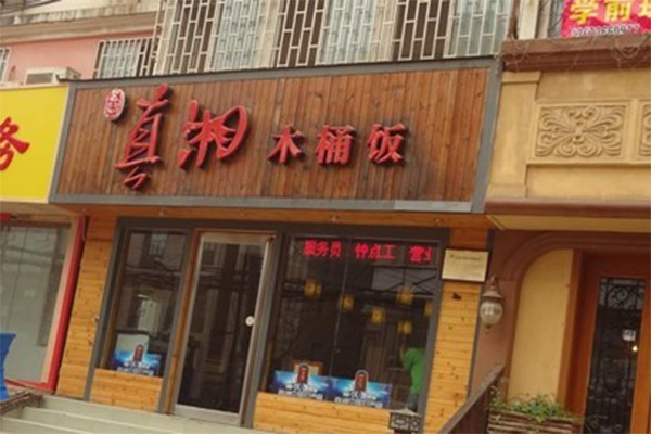 真湘木桶饭加盟店