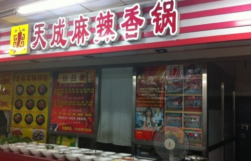 天成麻辣香锅加盟