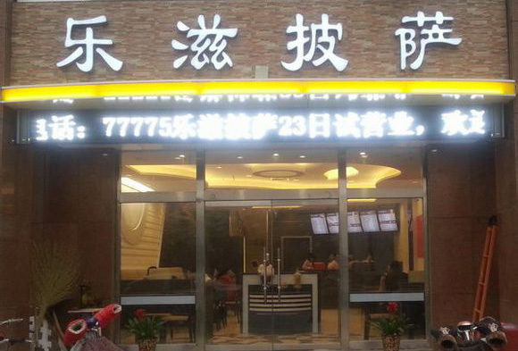 乐滋披萨加盟店