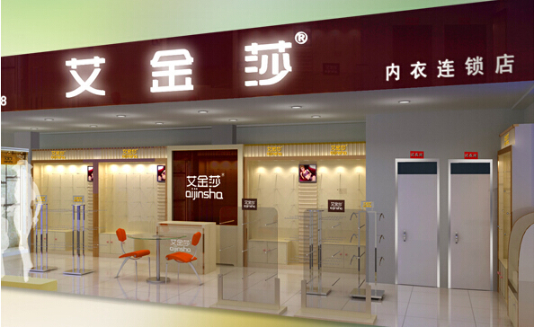 艾金莎内衣加盟