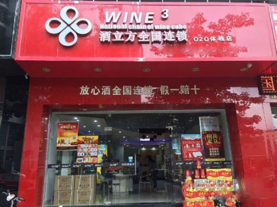 酒立方加盟店
