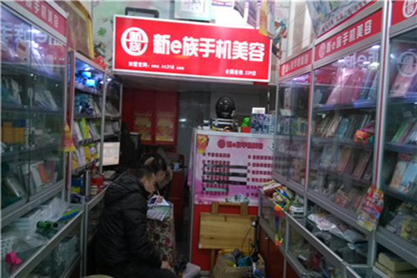 新e族手机美容加盟店