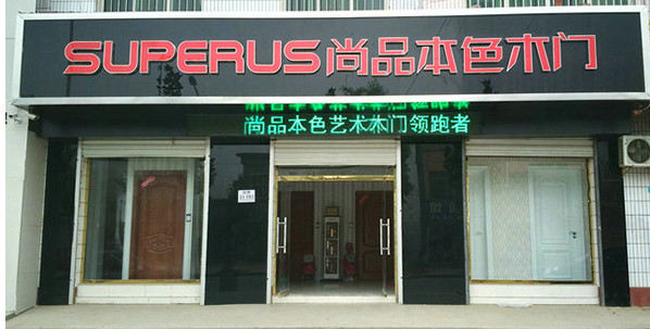 尚品本色木门加盟