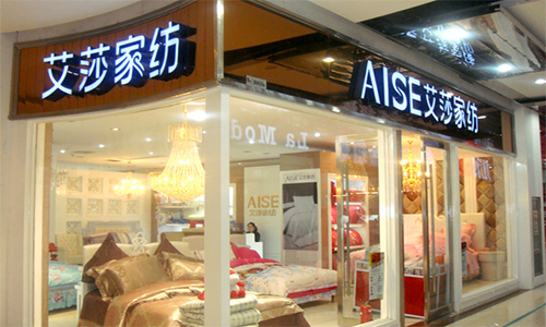 艾莎家纺加盟店