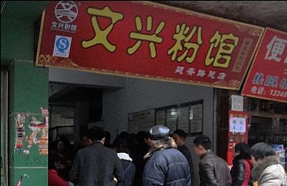 文兴粉馆加盟门店