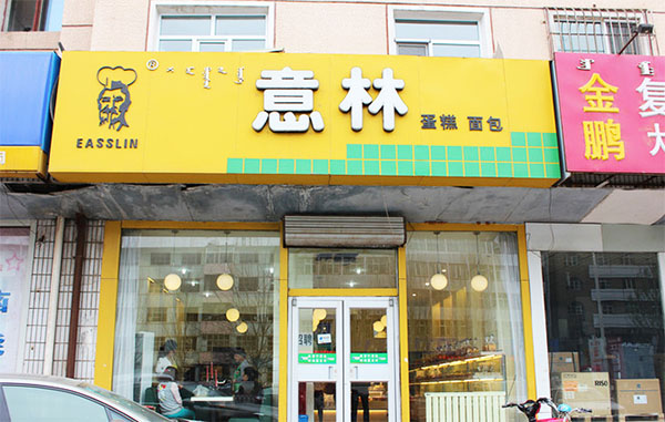 内蒙古意林店