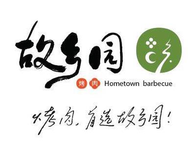 故乡园烤肉加盟费