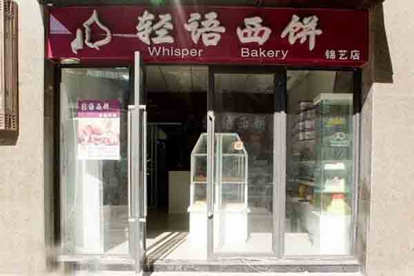 轻语西饼加盟店