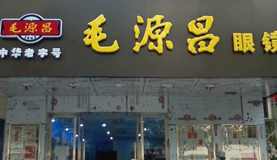 毛源昌眼镜加盟