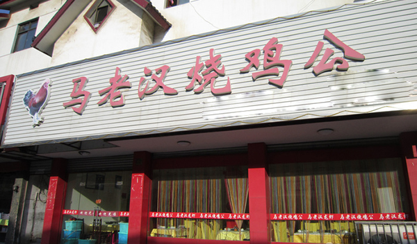马老汉烧鸡