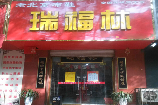 瑞福林老北京布鞋加盟店