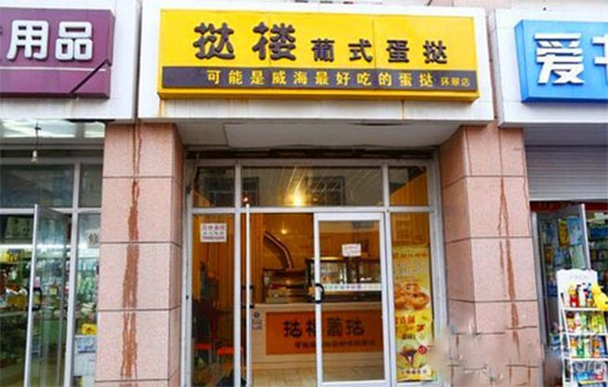 【挞楼葡式蛋挞加盟】加盟挞楼葡式蛋挞，轻松赚钱！