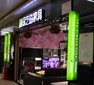 绿芝岛家具加盟