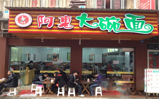 阿惠大碗面加盟