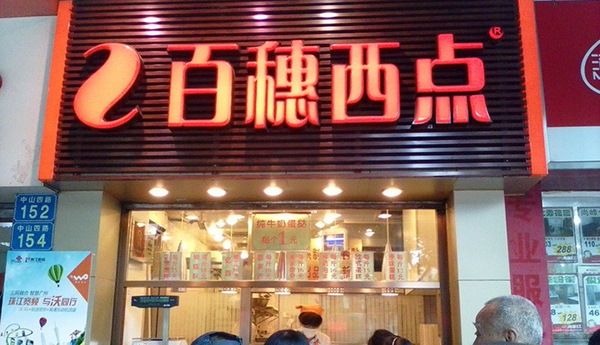 百穗西点