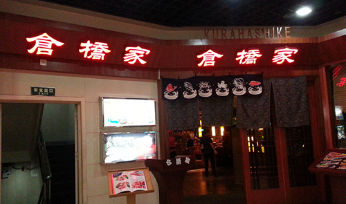 仓桥家日本料理加盟