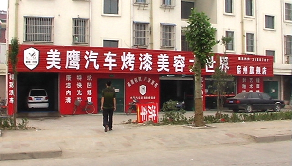 美鹰汽车美容加盟店