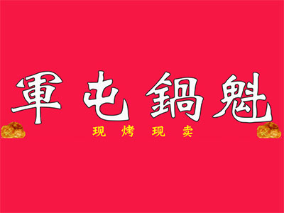  军屯锅魁加盟费
