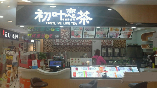 初叶恋茶加盟费